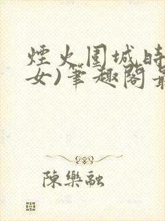 烟火围城时(父女)笔趣阁最新章节