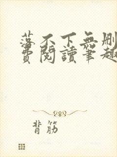 落不下无删减免费阅读笔趣阁