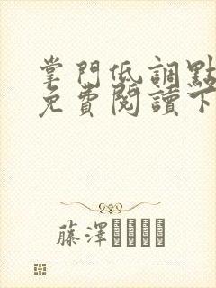 掌门低调点漫画免费阅读下拉式漫画星球