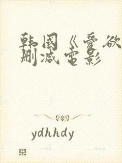 韩国《爱欲》无删减电影