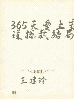 365天爱上霸道总裁结局