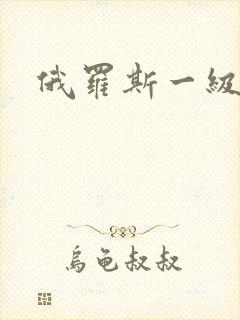 俄罗斯一级淫片