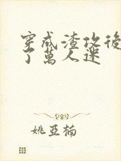 穿成渣攻后我成了万人迷