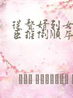 从赘婿到女帝宠臣推倒顺序