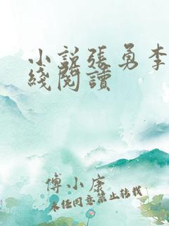 小说张勇李月在线阅读