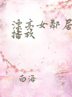 漂亮女邻居在线播放