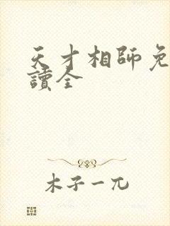 天才相师免费阅读全