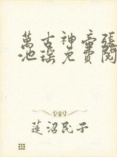 万古神帝张若尘池瑶免费阅读小说