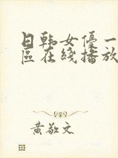 日韩女优一区二区在线播放