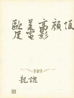 欧美高颜值大尺度电影