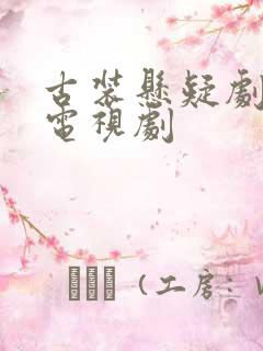 古装悬疑剧破案电视剧