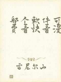 哪个软件可以免费看快看漫画