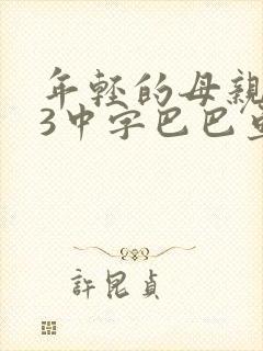 年轻的母亲123中字巴巴鱼汤饭