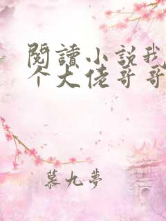 阅读小说我有七个大佬哥哥