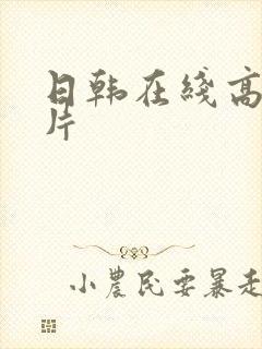 日韩在线高清毛片