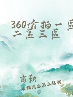 360偷拍一区二区三区