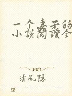 一个妻子的幸福小说阅读全文