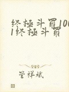 终极斗罗1001终极斗罗