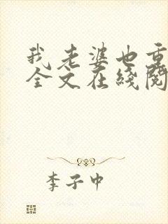 我老婆也重生了全文在线阅读小说