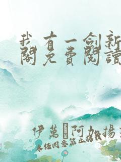 我有一剑新笔趣阁免费阅读