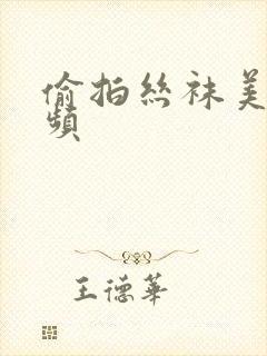 偷拍丝袜美腿视频