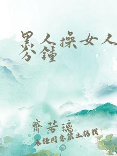 黑人操女人三十分钟