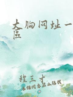 大胸网址一区二区