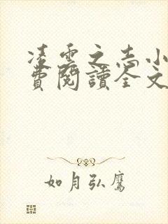 凌云之志小说免费阅读全文无弹窗