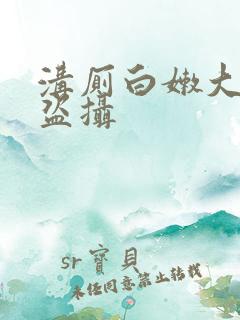 沟厕白嫩大屁股盗摄