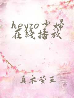 heyzo少妇在线播放