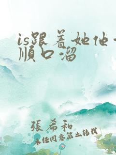 is跟着她他它顺口溜