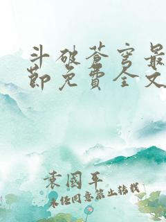 斗破苍穹最新章节免费全文阅读