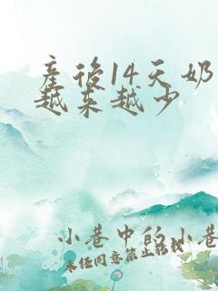 产后14天奶水越来越少