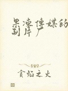 果冻传媒的91制片厂