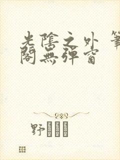 光阴之外 笔趣阁无弹窗