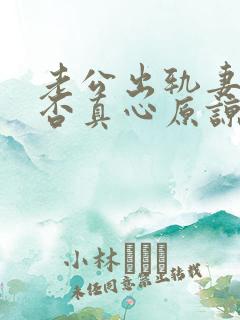 老公出轨妻子能否真心原谅