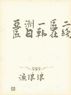 亚洲一区二区三区日韩在线