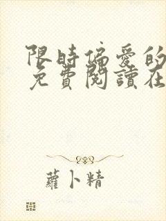 限时偏爱的小说免费阅读在线无弹窗