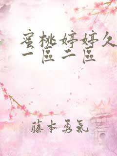 蜜桃婷婷久久久一区二区