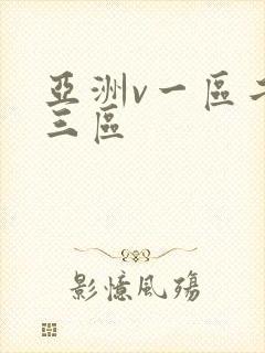 亚洲v一区二区三区
