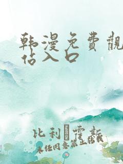 韩漫免费观看网站入口