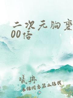 二次元胸变大100倍