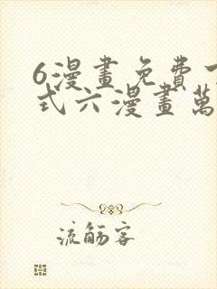 6漫画免费下拉式六漫画万渣朝凰