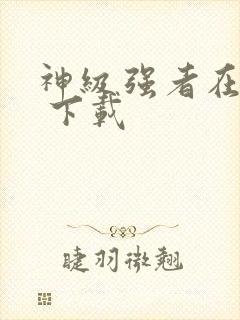 神级强者在都市 下载