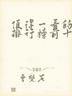 值得一看的小说排行榜前十名