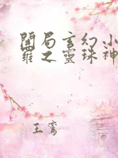 开局玄幻小猪斗罗之灵珠神剑