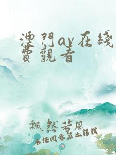澳门av在线免费观看