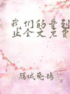 我们的爱到此为止全文免费阅读