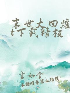 末世大回炉txt下载精校