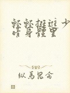 轻轻挺进少妇苏晴身体里